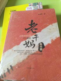 老干妈陶华碧 互联网时代的IP大赢家/她世纪美丽人生书系