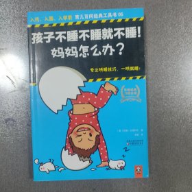 孩子不睡不睡就不睡！妈妈怎么办？：入托、入园、入学前育儿百问经典工具书