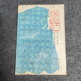 易经