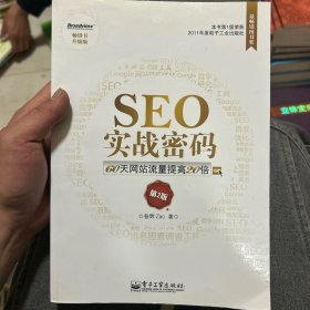 SEO实战密码：60天网站流量提高20倍