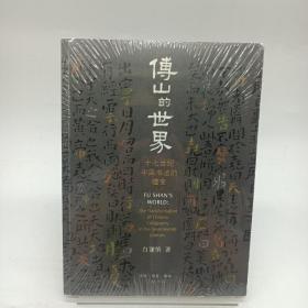 傅山的世界：十七世纪中国书法的嬗变