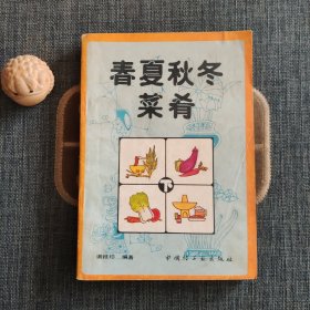 春夏秋冬菜肴