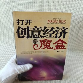 打开创意经济的魔盒