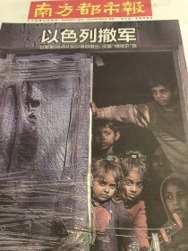 南方都市报2024年4月8日巴以冲突、巴以临时停火、交换被押人员、哈马斯、以色列撤军