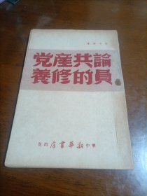 論共产党员的修养（1949年2月出版