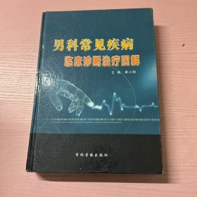 男科常見疾病臨床診繼治療圖解 上