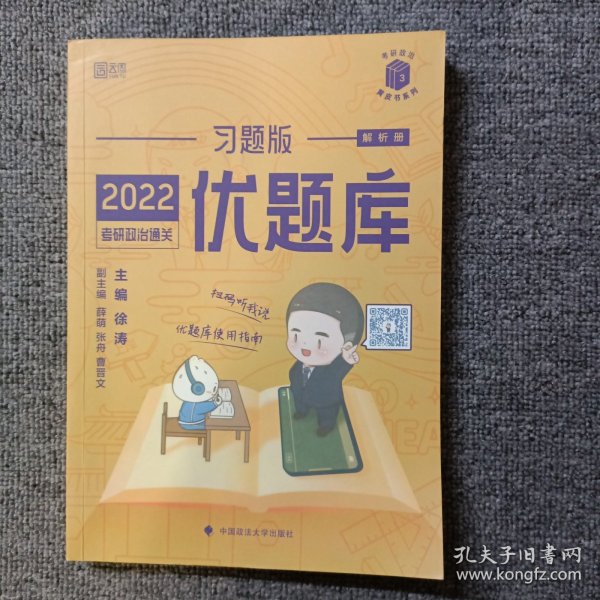 2022考研政治通关优题库·习题版（市场版）