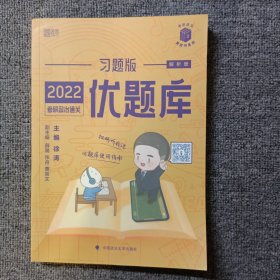 2022考研政治通关优题库·习题版（解析册）