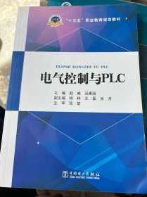 “十三五”职业教育规划教材 电气控制与PLC