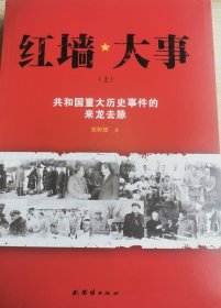 红墙大事:共和国重大历史事件的来龙去脉（全两册）