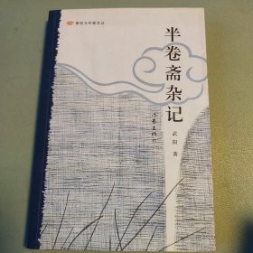 〔新纪元作家文丛〕半卷斋杂记