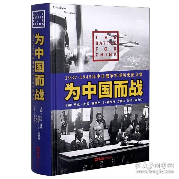 为中国而战——1937-1945年中日战争军事历史论文集