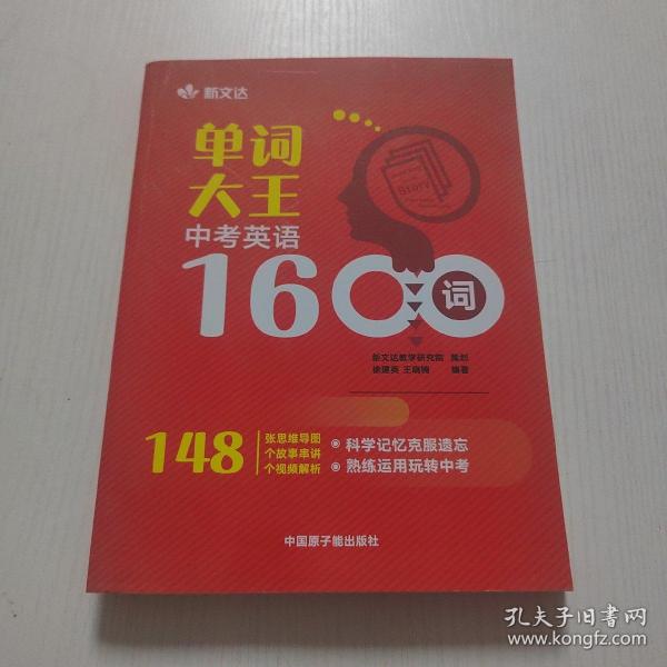 单词大王：中考英语1600词