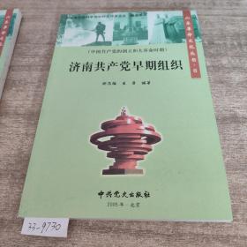 济南共产党早期组织6山东革命文化丛书