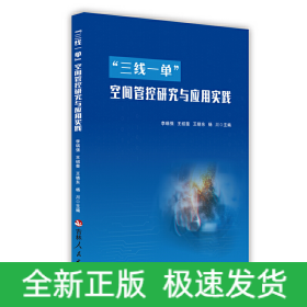“三線一單”空間管控研究與應(yīng)用實(shí)踐