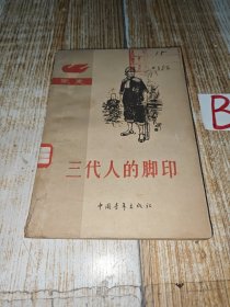 60年代家史丛书《三代人的脚印》