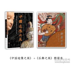 中国造像之美：丝绸之路上的石窟艺术与文明流变 乐舞之美 精装本 2本 赠佛像卡片