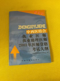 中西醫(yī)結(jié)合執(zhí)業(yè)醫(yī)師執(zhí)業(yè)助理醫(yī)師 2002 年醫(yī)師資格考試大綱--醫(yī)學(xué)綜合筆試部分