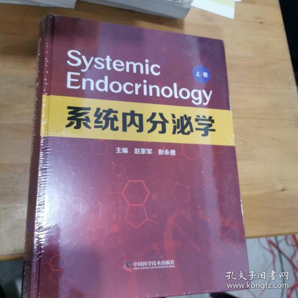 系统内分泌学（上卷）