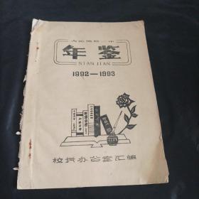 大沁他拉一中年鉴  1992一1993  油印本