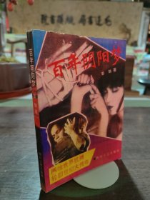 百年阴阳梦