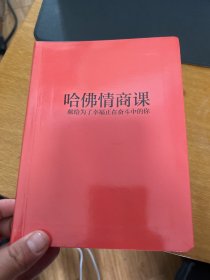 成功励志系列：哈佛情商课——献给为了幸福正在奋斗中的你（全彩美绘插画）