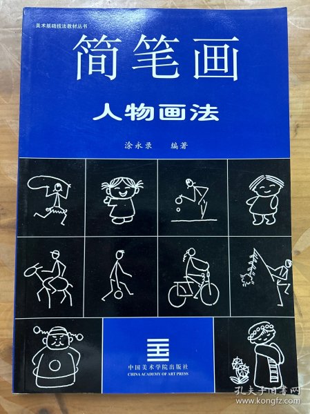 简笔画人物画法