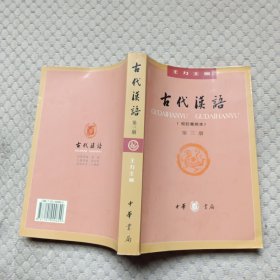 古代汉语（第三册）