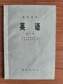 英语（理科适用）第三册