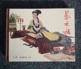 蔡文姬