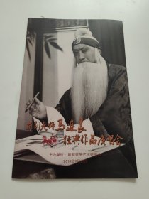 京剧节目单：京剧大师马连良经典作品演唱会（马崇仁、王佩瑜、张建国、杜鹏、朱强、陈俊杰）