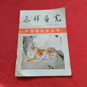 怎样画虎（中国画自学丛书）