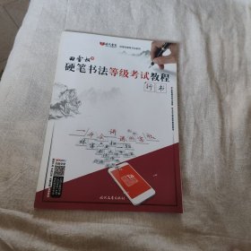 田雪松硬笔书法等级考试教程·行书