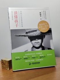 读懂孩子：周鼎文家庭教育智慧