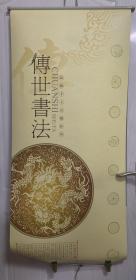 2007年高级手工宣纸挂历:传世书法 全7张 含米芾《将之笤溪诗帖》王羲之《兰亭序帖》柳公权《玄秘塔碑》欧阳询《行书千字文》张旭《古诗四帖》和王羲之《兰亭序帖》