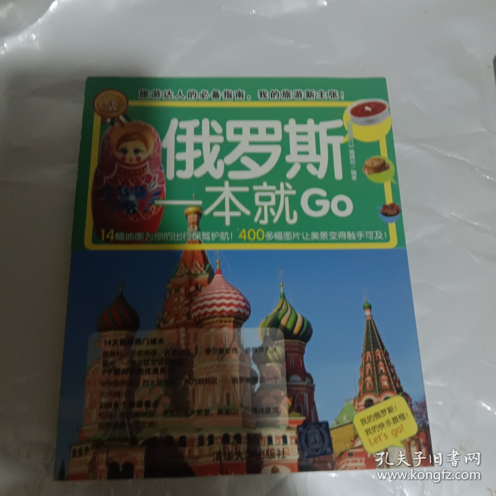 环球旅游系列：俄罗斯一本就Go（全彩珍藏版）