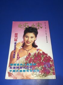 姐妹画报（李嘉欣、袁咏仪、张卫健、吴嘉丽、何家劲、杨采妮、刘德华、张学友、梅艳芳、叶倩文、王菲、黎明、谭咏麟、郭富城、郑伊健、周慧敏、张智霖）