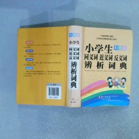 小学生同义词·近义词·反义词·辨析词典彩图版