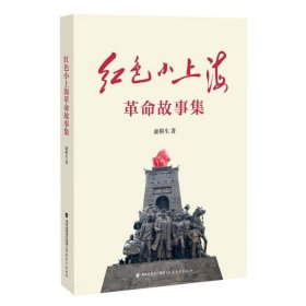 红色小上海革命故事集