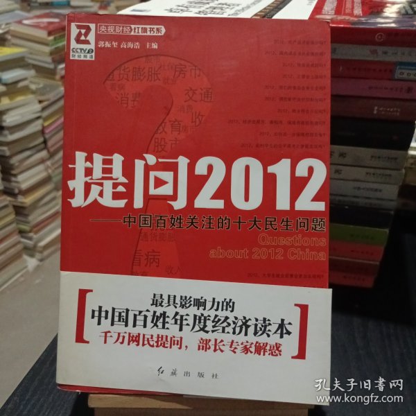 提问2012：中国百姓关注的十大民生问题