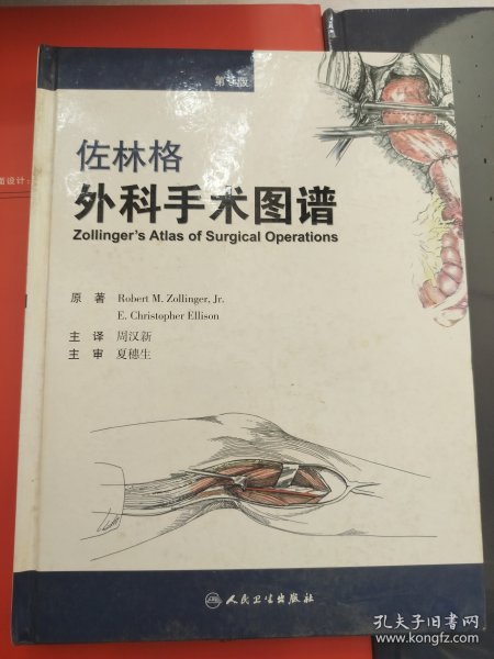 佐林格外科手术图谱（第9版）
