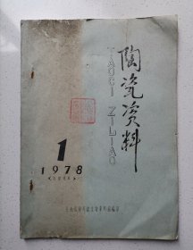 陶瓷资料[油印.1978-1]-法国传教士关于景德镇的两封信件