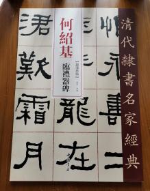 清代隶书名家经典何绍基临礼器碑