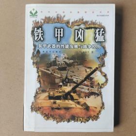 铁甲凶猛：装甲武器的性能发展与战争经历