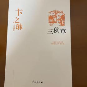 卞之琳代表作：中国现代文学百家