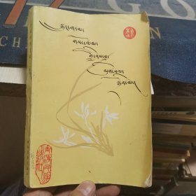 小说创作艺谈【藏文】（外品如图，内页干净，书有点不平整，其他完好，85品左右）