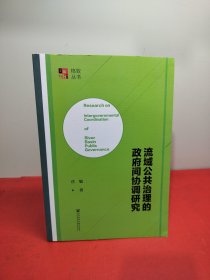 流域公共治理的政府间协调研究