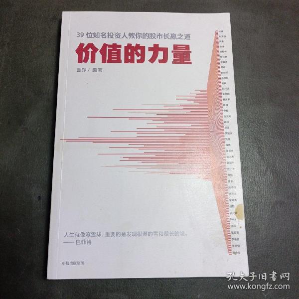 价值的力量39位知名投资人教你的股市长赢之道雪球著中信出版社图书