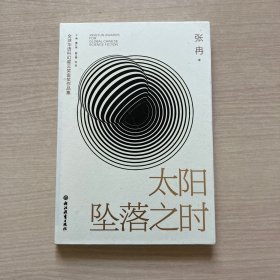 全球华语科幻星云奖金奖作品集：太阳坠落之时