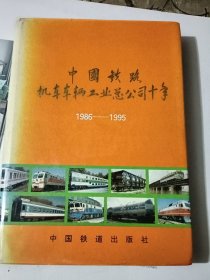中国铁路机车车辆工业总公司十年:1986～1995